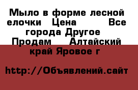 Мыло в форме лесной елочки › Цена ­ 100 - Все города Другое » Продам   . Алтайский край,Яровое г.